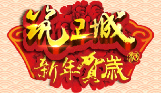 筑衛城酒新年賀歲