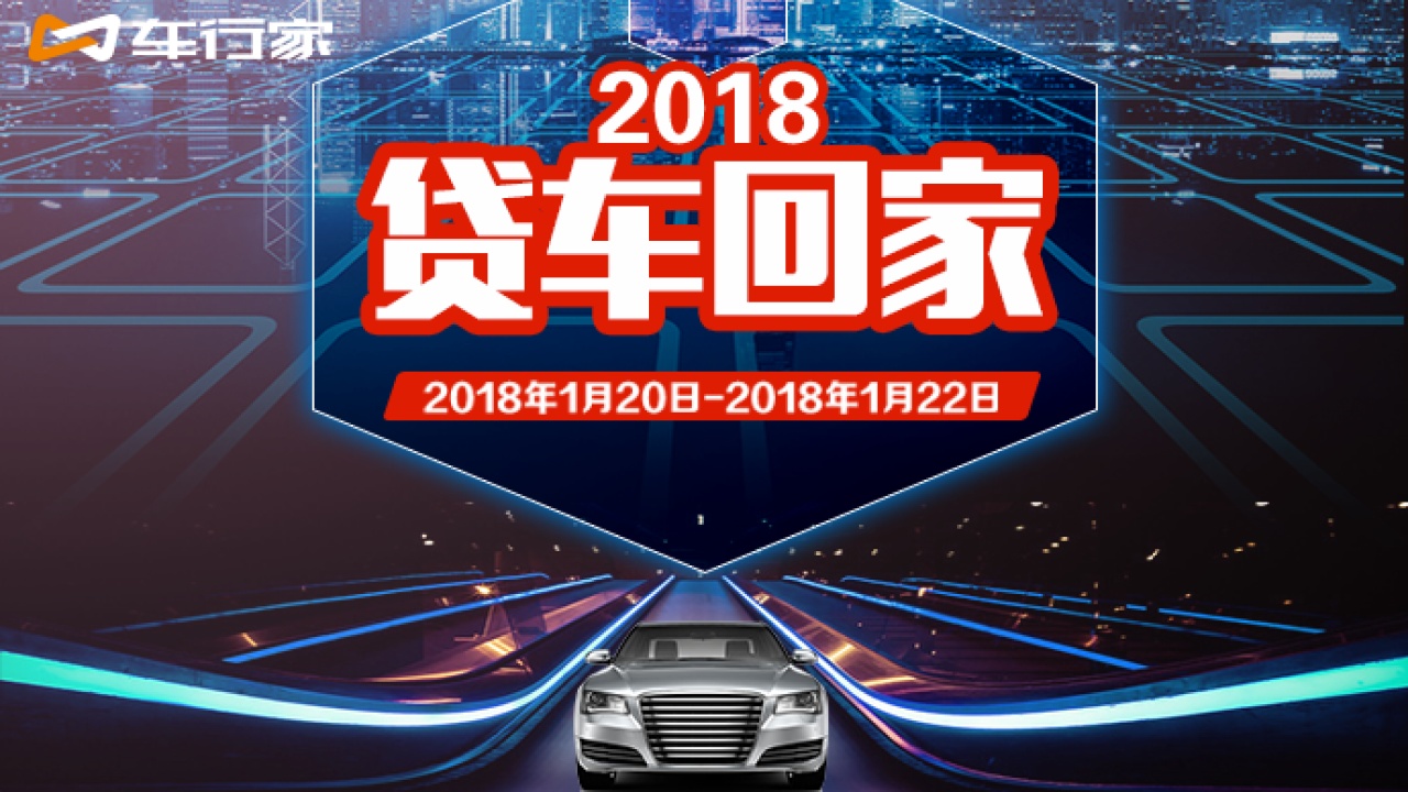 2018 貸車回家