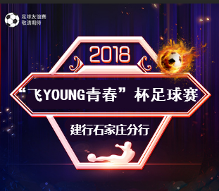 “飛YOUNG青春”杯足球賽
