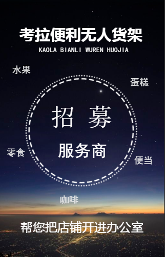 考拉便利服務商招募