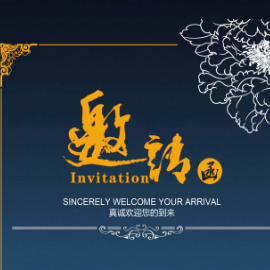 免费活动邀请函