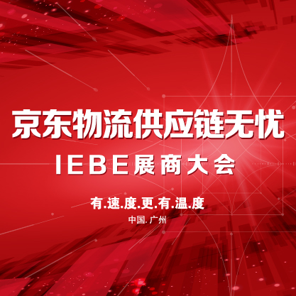 【总结】2018（广州）国际电商展IEBE 京东物流参展总结