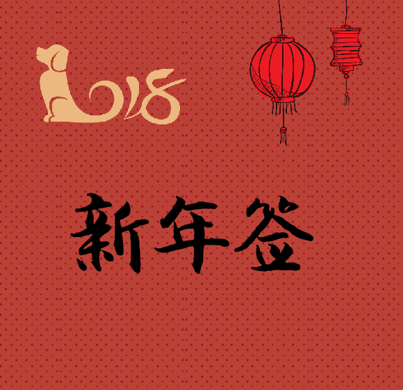 新年签