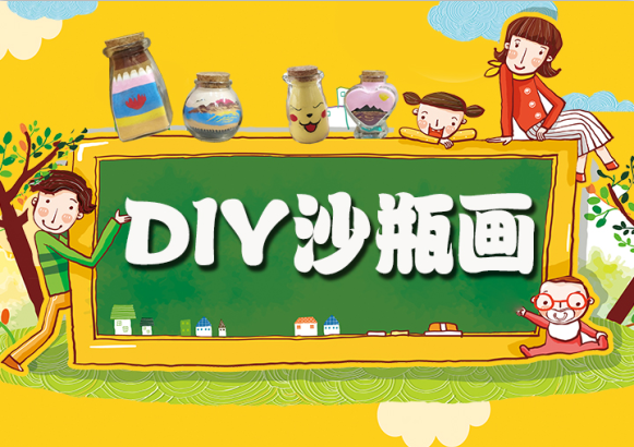3月17日【沙瓶画DIY】报名方式。