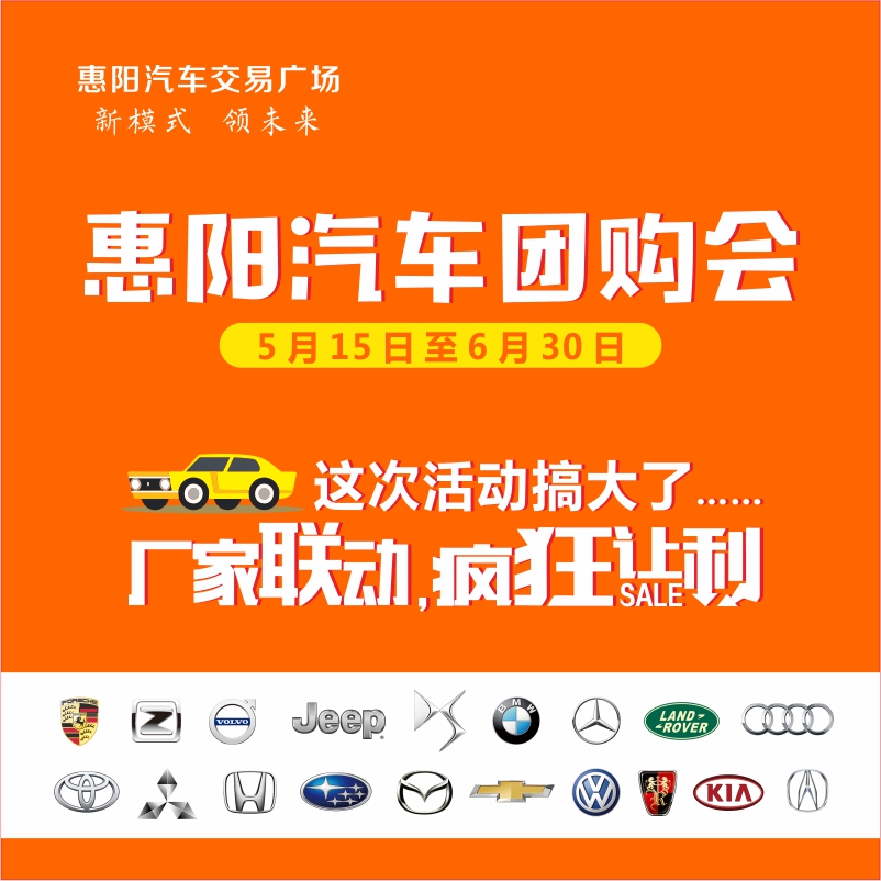 惠陽汽車交易廣場?廠家汽車團購會  瘋狂讓利 震撼來襲！