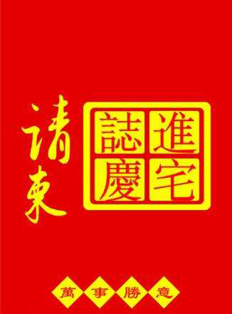 邱振強(qiáng)喬遷請(qǐng)?zhí)? width=