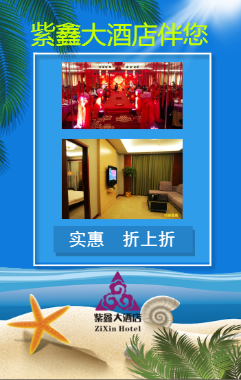 紫鑫大酒店 實(shí)惠活動(dòng) 折上折 等您來！