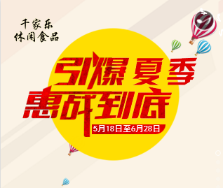 千家乐夏季放价促销