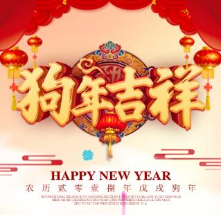 蒲微楊金蓮祝您狗年吉祥