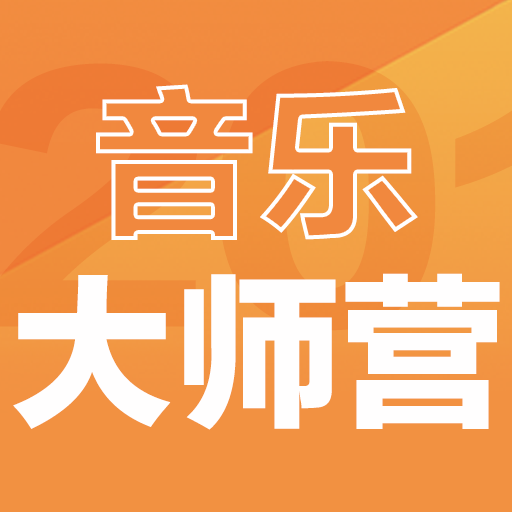 大湾区国际音乐人才创新联盟2018音乐训练营大师班