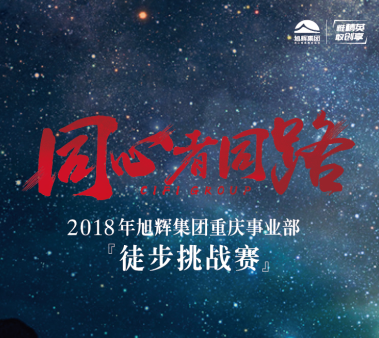 2018年旭輝集團重慶事業(yè)部徒步挑戰(zhàn)賽