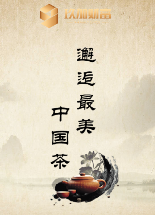 玖加财富--邂逅最美中国茶邀请函