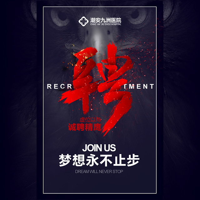 2018潮安九洲医院招聘