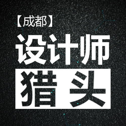 成都設計師獵頭