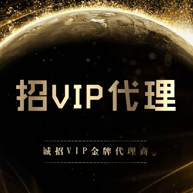 誠(chéng)招VIP金牌代理商