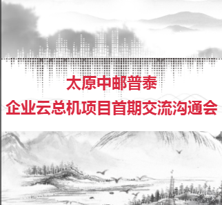 太原中郵普泰企業(yè)云總機項目首期交流溝通會