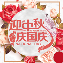 迎中秋慶國(guó)慶雙節(jié)促銷活動(dòng)