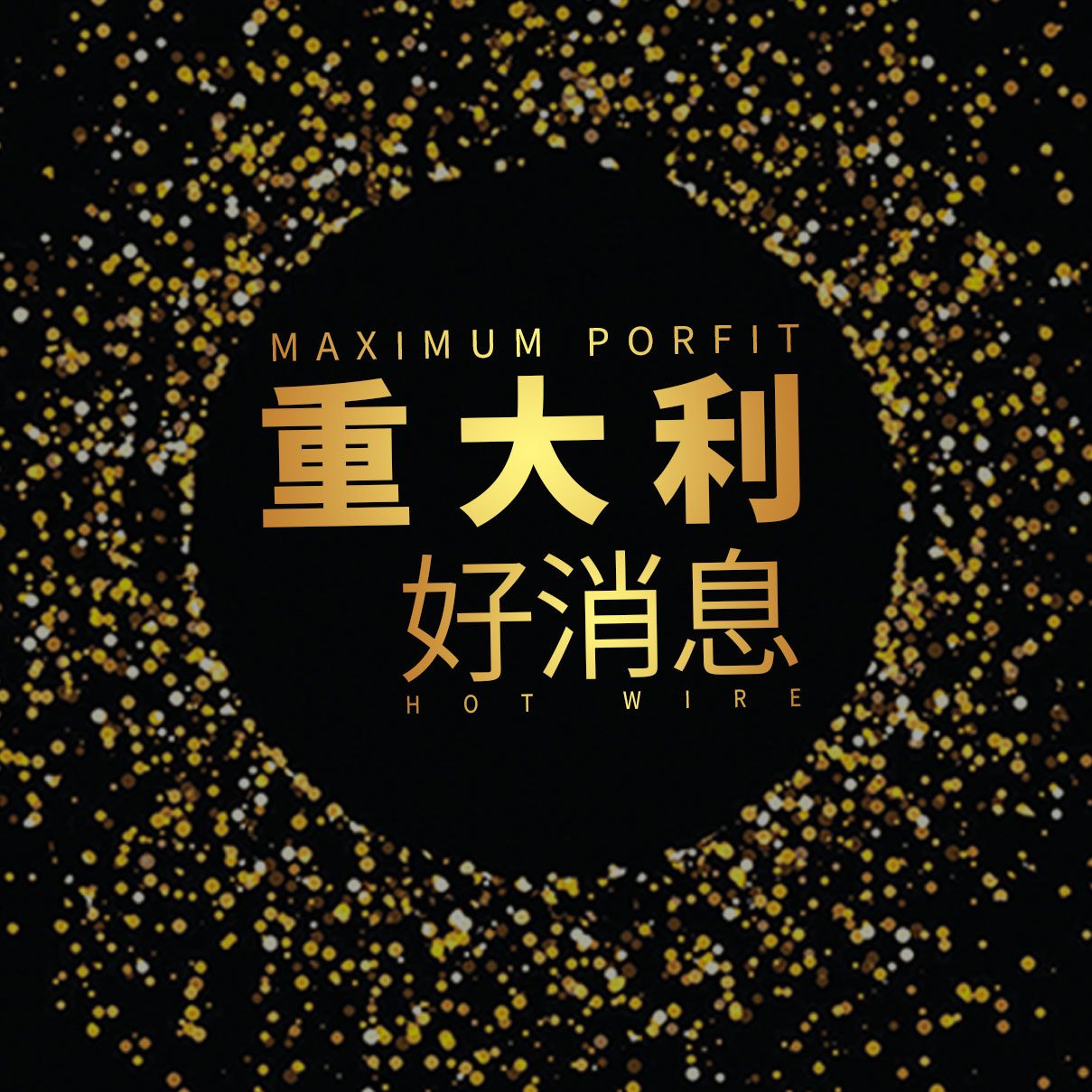 重大利好消息！