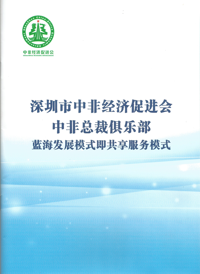 中非促進(jìn)會(huì)及中非總裁俱樂部