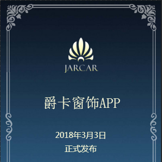 爵卡窗飾APP正式上市