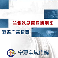 蘭州鐵路局品牌列車(chē)冠名廣告招商