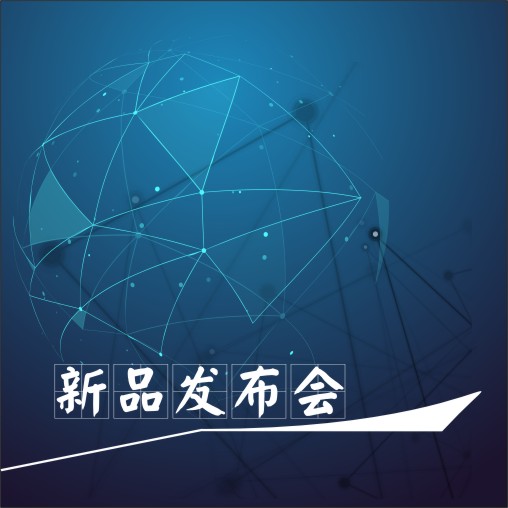 新品發(fā)布會(huì)