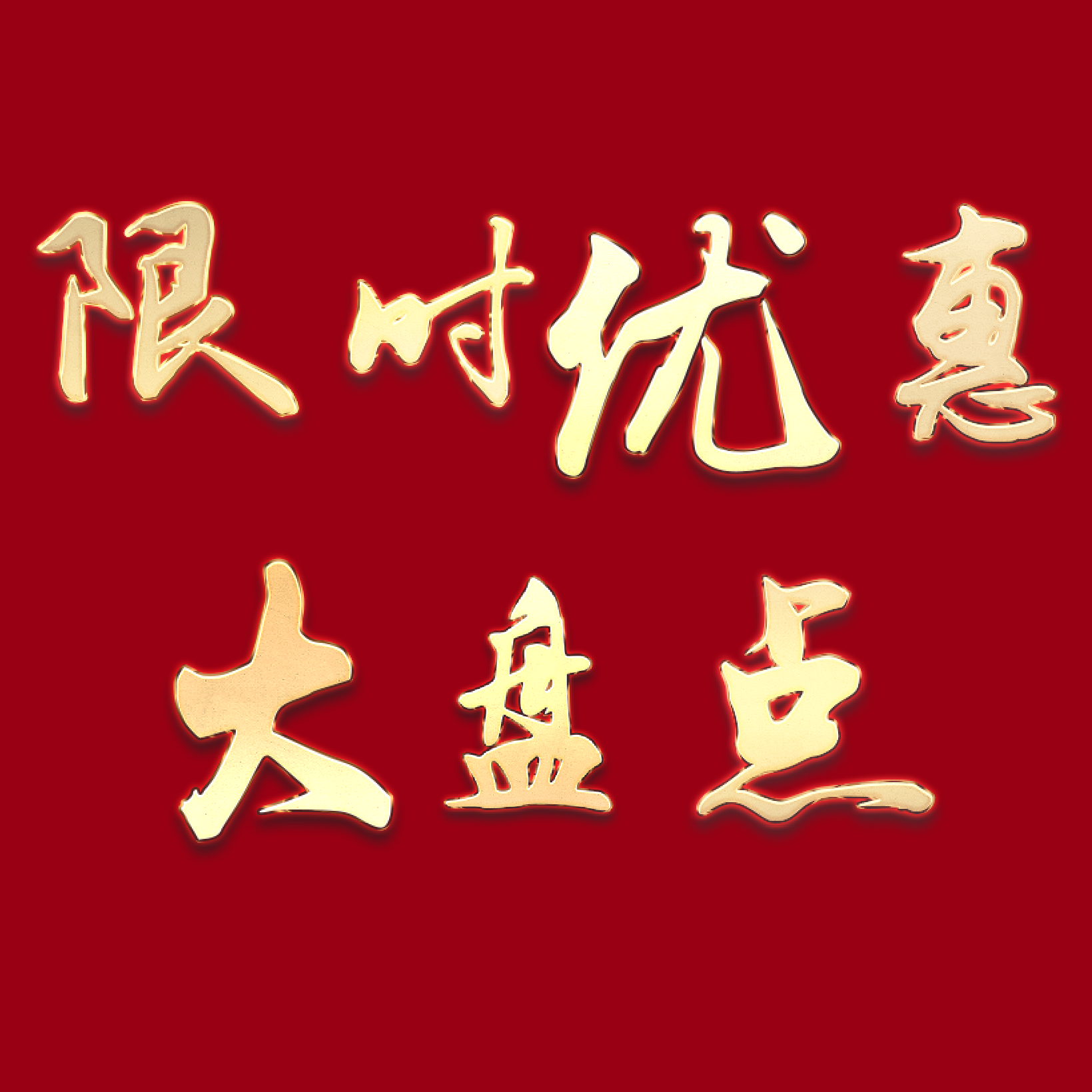 恒房通限時(shí)優(yōu)惠大盤點(diǎn)