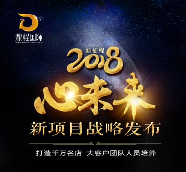 2018新征程“心”未來，新項目戰(zhàn)略發(fā)布