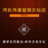 鴻氏鴻運(yùn)當(dāng)頭文玩店