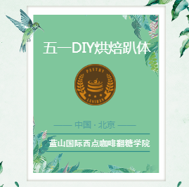 蓝山西点五一DIY大趴体！