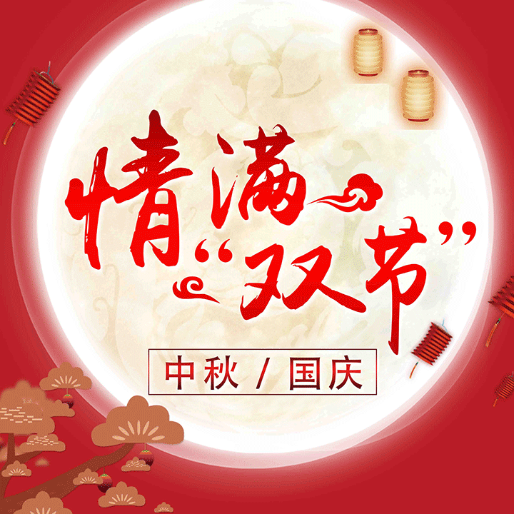 中秋國慶情滿雙節(jié)快來驢大仙摘個月亮吧