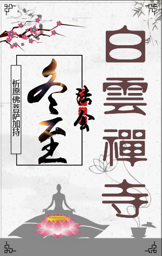 白云禅寺冬至法会