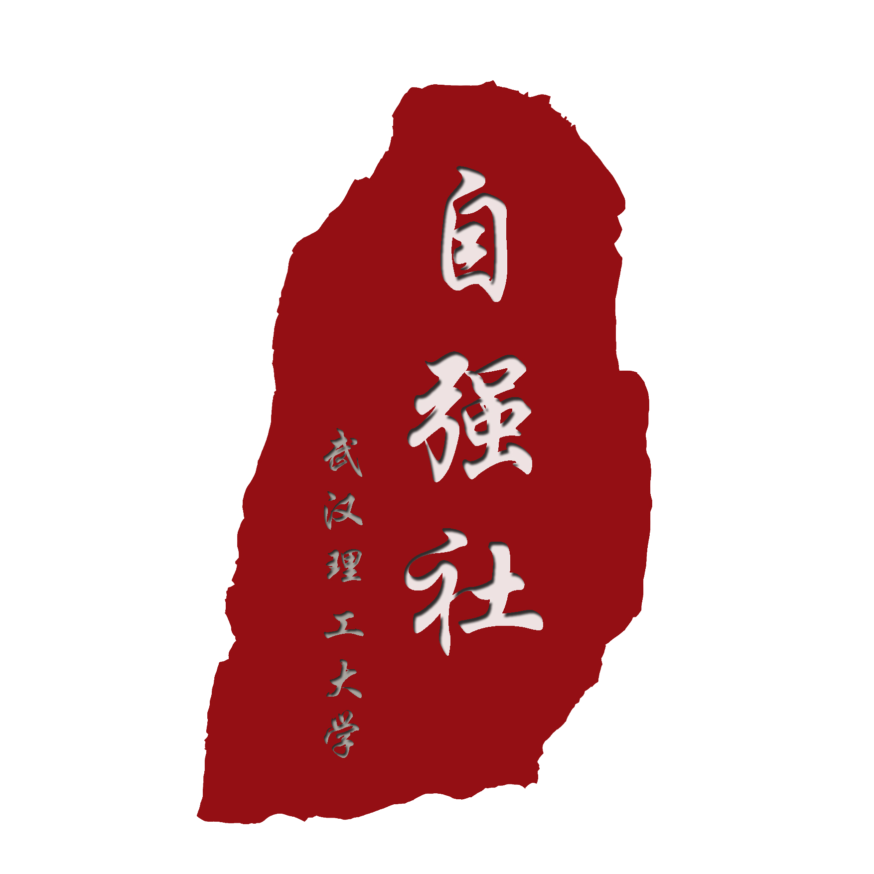 武漢理工大學(xué)自強(qiáng)社2018培訓(xùn)會邀請函