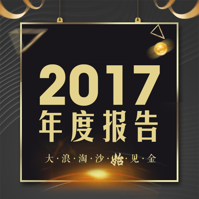 2017年度報告總結邀請函/年終總結