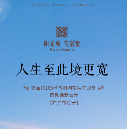 陽(yáng)光城·花滿墅|產(chǎn)品篇