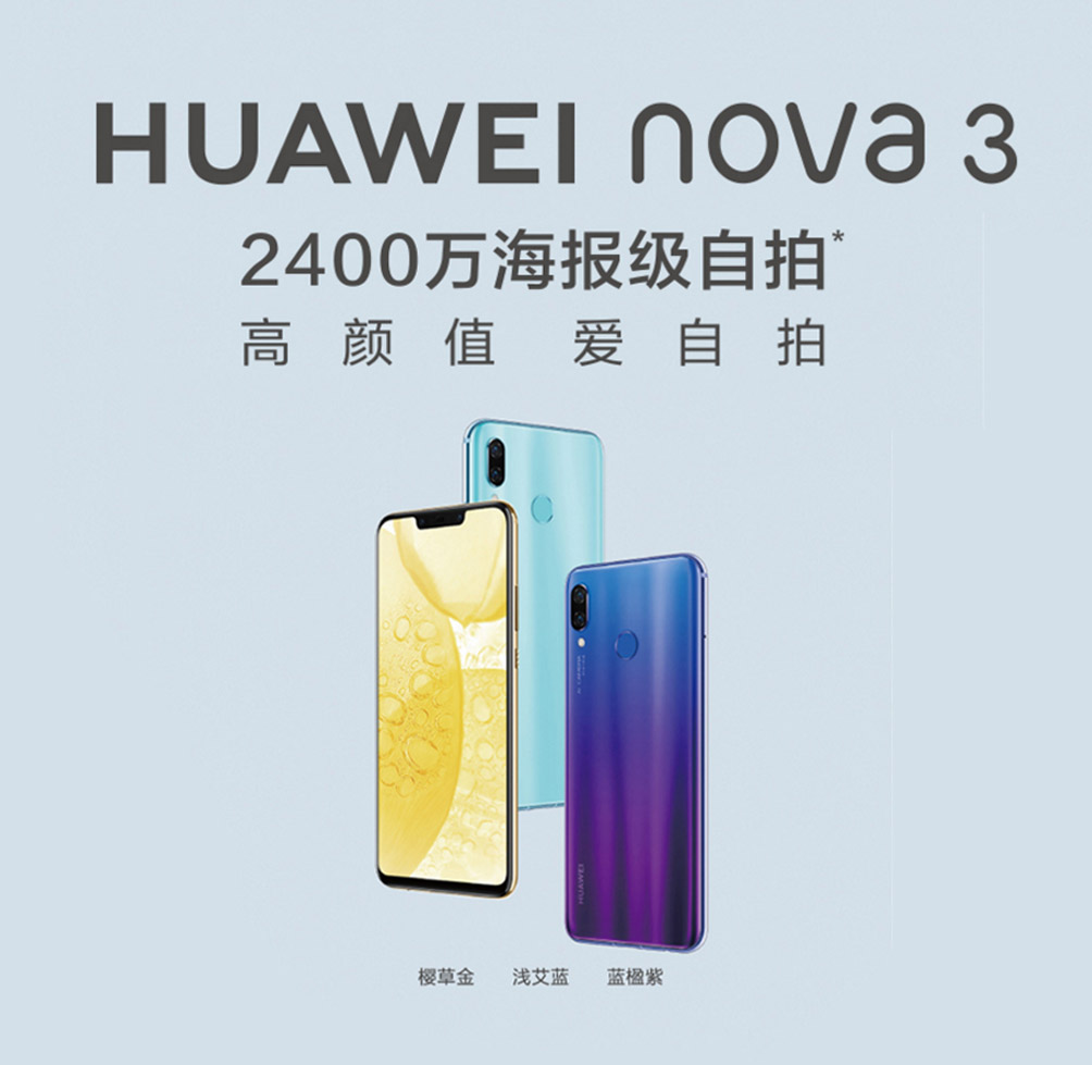 HUAWEI nova3品鑒會誠邀您的參與~~