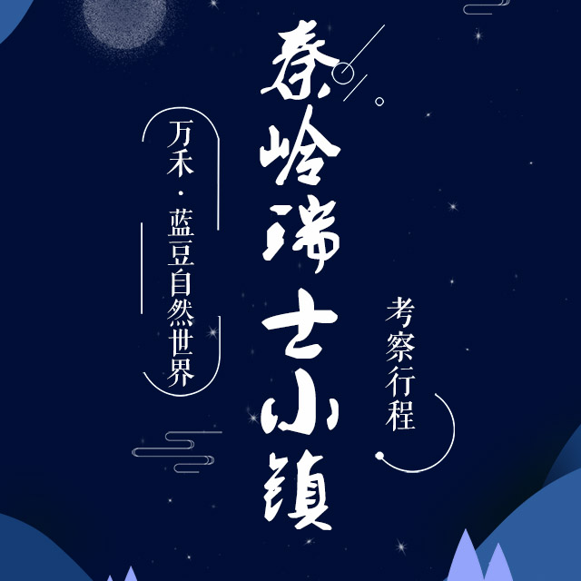万禾·蓝豆自然世界项目考察