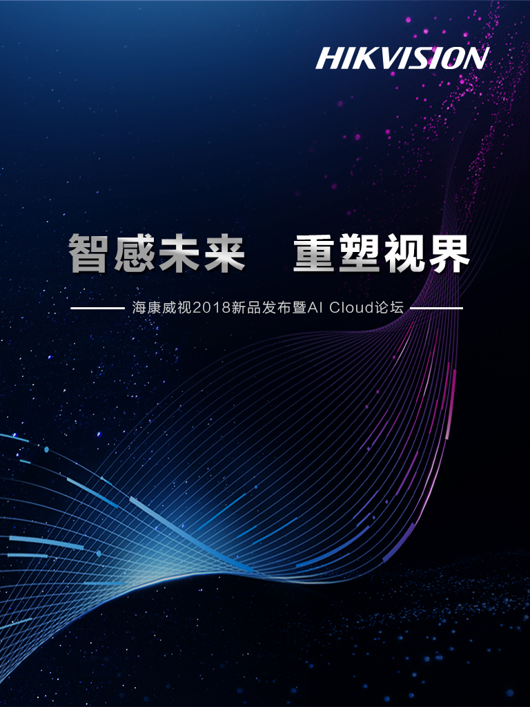 智感未來·重塑視界 - 海康威視 AI Cloud 生態峰會