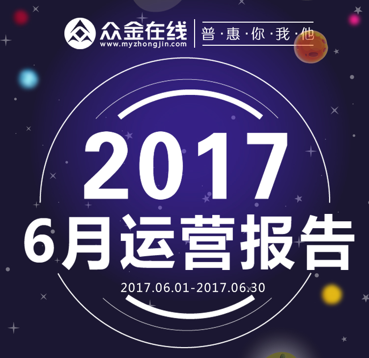 眾金在線6月運(yùn)營(yíng)報(bào)告