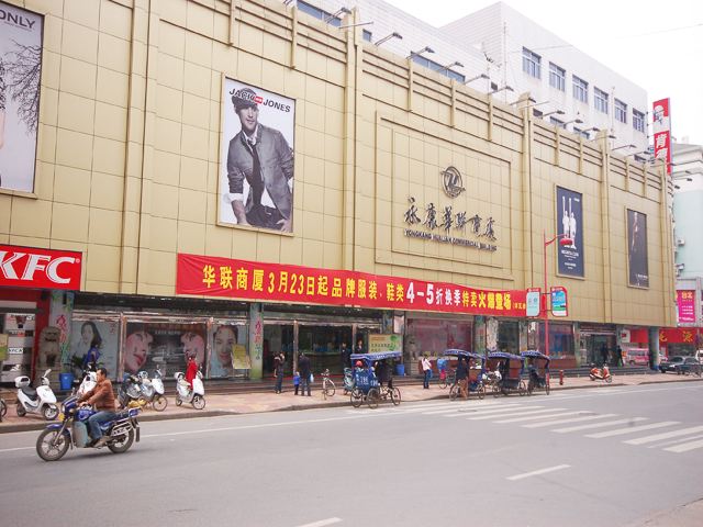 永康華聯(lián)商廈