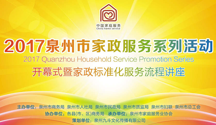 2017泉州市家庭服务系列活动预告