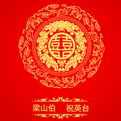 中國風(fēng)婚禮邀請函