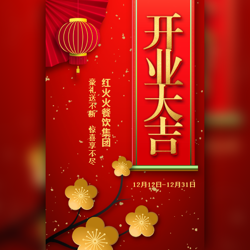 2018年飯店開業(yè)大吉