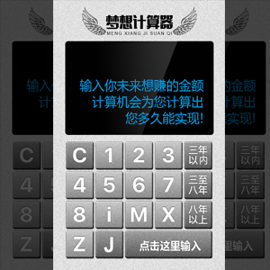 夢(mèng)想計(jì)算器—算出你能多久實(shí)現(xiàn)夢(mèng)想！
