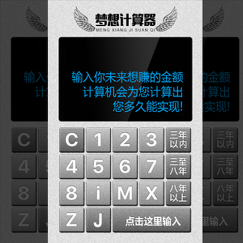 夢(mèng)想計(jì)算器—幫你算出你能多久實(shí)現(xiàn)夢(mèng)想！