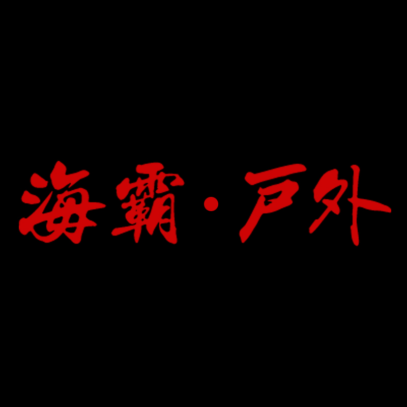 海霸戶(hù)外--2019天津春季釣具博覽會(huì)邀請(qǐng)函