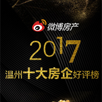 2017温州十大房企好评榜