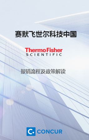 Thermofisher 報銷政策