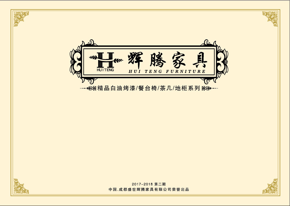 2017辉腾家具新款