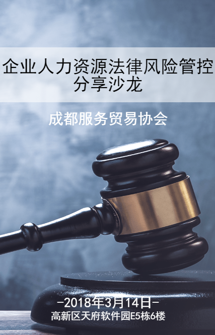 企業人力資源法律風險管控分享沙龍